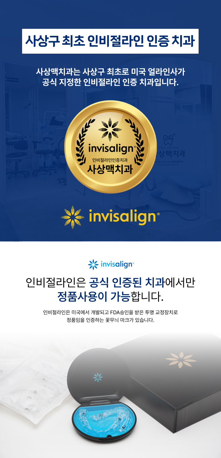 사상맥치과 인비절라인