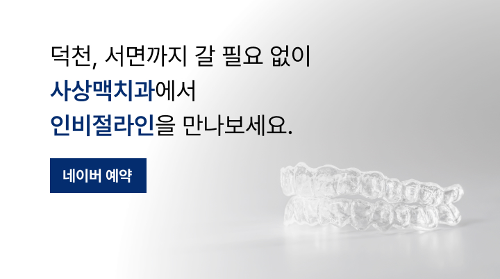 사상맥치과 인비절라인